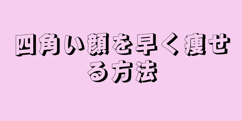 四角い顔を早く痩せる方法