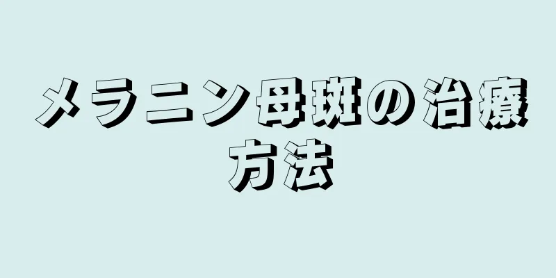 メラニン母斑の治療方法