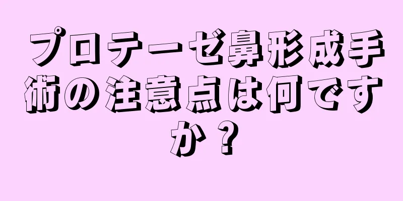 プロテーゼ鼻形成手術の注意点は何ですか？