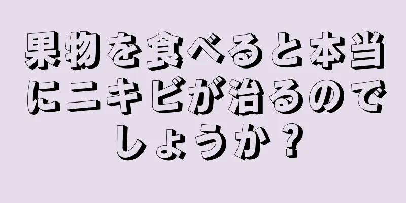 果物を食べると本当にニキビが治るのでしょうか？