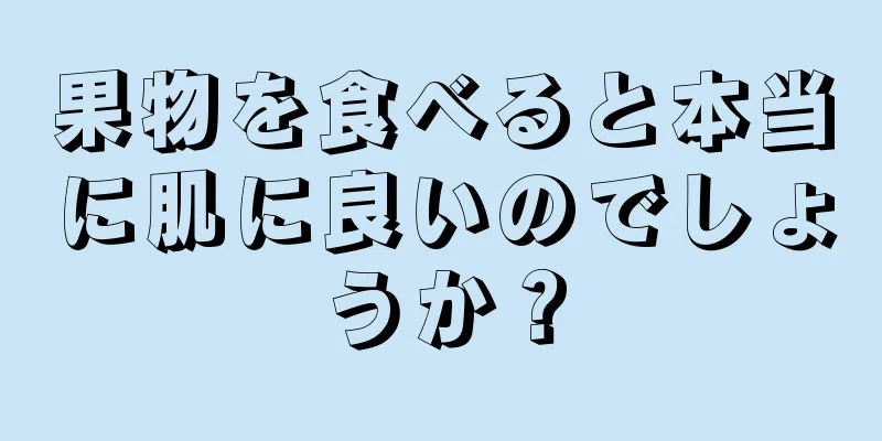 果物を食べると本当に肌に良いのでしょうか？
