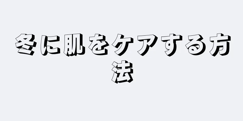 冬に肌をケアする方法