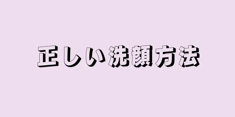 正しい洗顔方法
