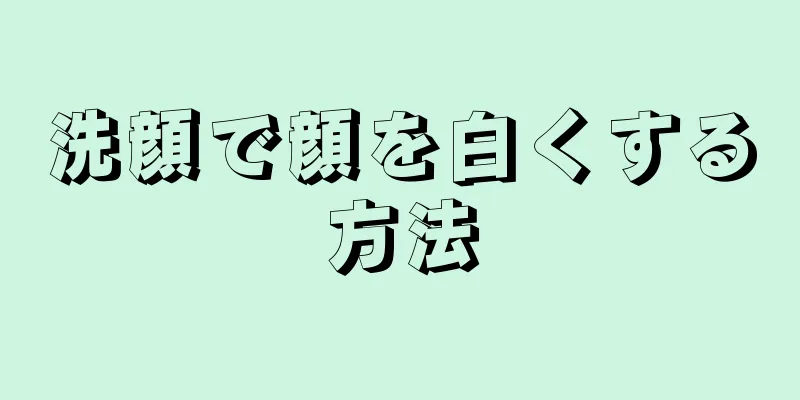 洗顔で顔を白くする方法