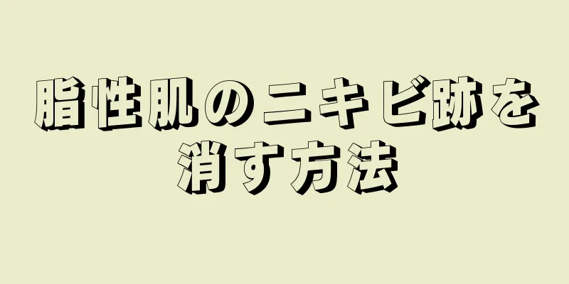 脂性肌のニキビ跡を消す方法