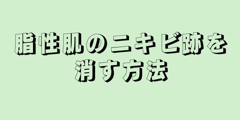 脂性肌のニキビ跡を消す方法
