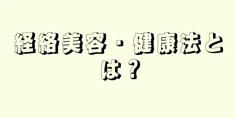 経絡美容・健康法とは？