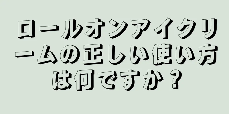 ロールオンアイクリームの正しい使い方は何ですか？