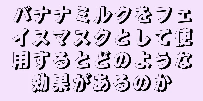 バナナミルクをフェイスマスクとして使用するとどのような効果があるのか