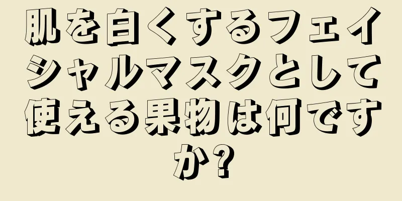 肌を白くするフェイシャルマスクとして使える果物は何ですか?