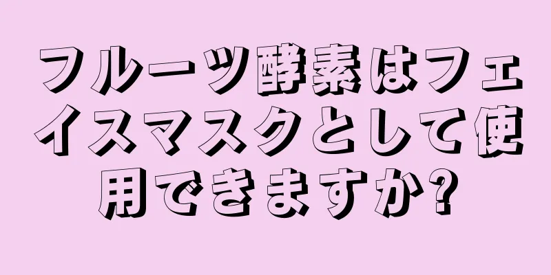 フルーツ酵素はフェイスマスクとして使用できますか?