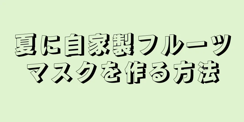 夏に自家製フルーツマスクを作る方法