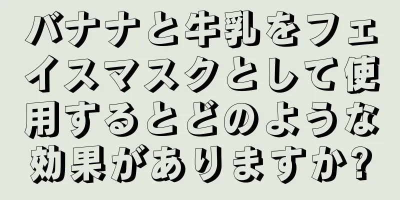 バナナと牛乳をフェイスマスクとして使用するとどのような効果がありますか?