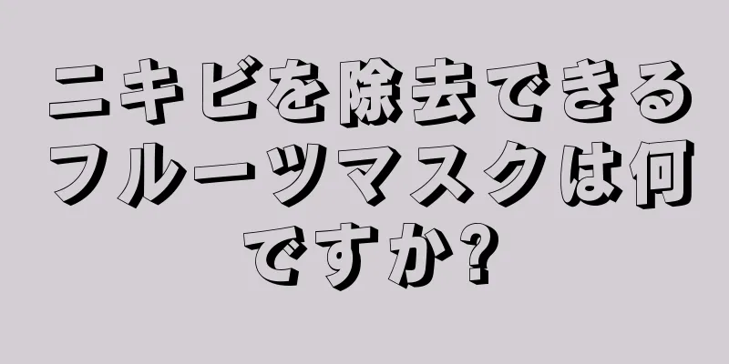 ニキビを除去できるフルーツマスクは何ですか?