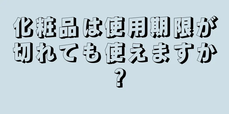 化粧品は使用期限が切れても使えますか？