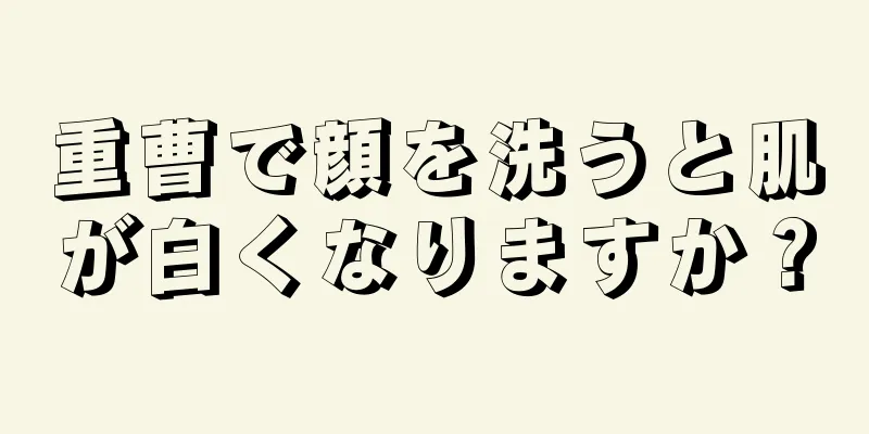重曹で顔を洗うと肌が白くなりますか？