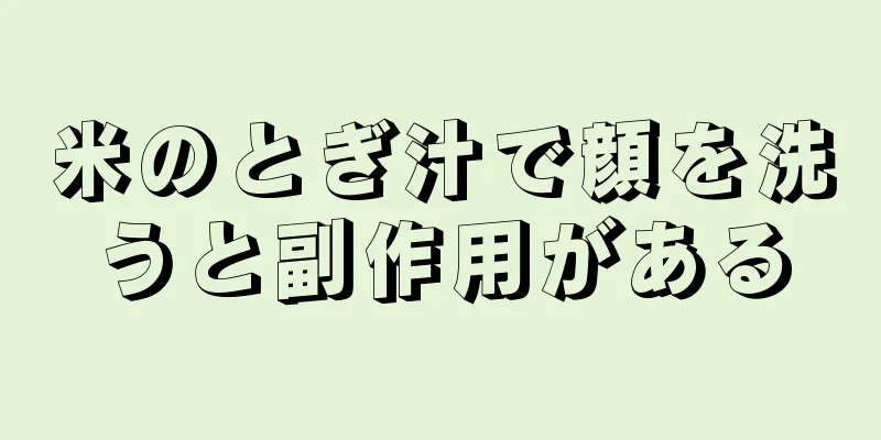 米のとぎ汁で顔を洗うと副作用がある