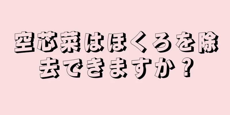 空芯菜はほくろを除去できますか？