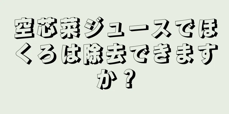 空芯菜ジュースでほくろは除去できますか？
