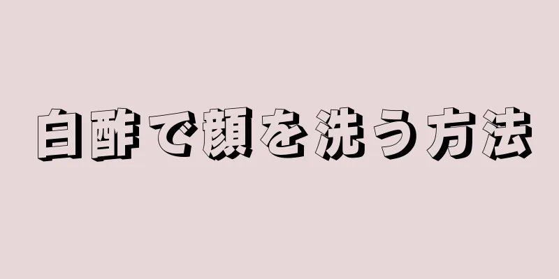 白酢で顔を洗う方法