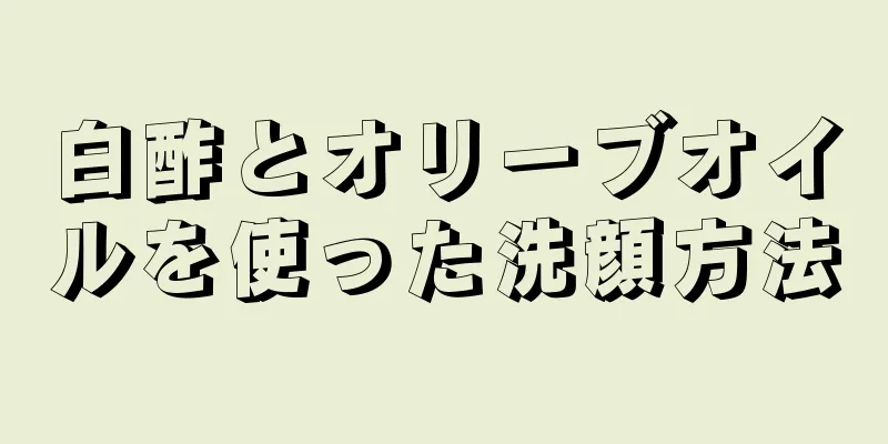 白酢とオリーブオイルを使った洗顔方法