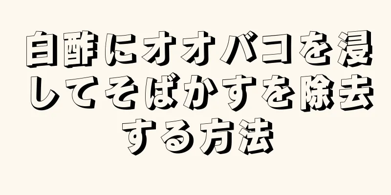 白酢にオオバコを浸してそばかすを除去する方法