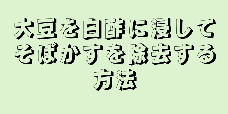 大豆を白酢に浸してそばかすを除去する方法