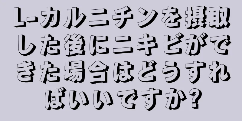 L-カルニチンを摂取した後にニキビができた場合はどうすればいいですか?