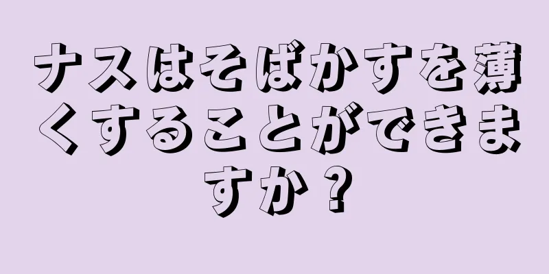 ナスはそばかすを薄くすることができますか？