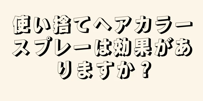 使い捨てヘアカラースプレーは効果がありますか？