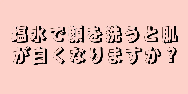 塩水で顔を洗うと肌が白くなりますか？
