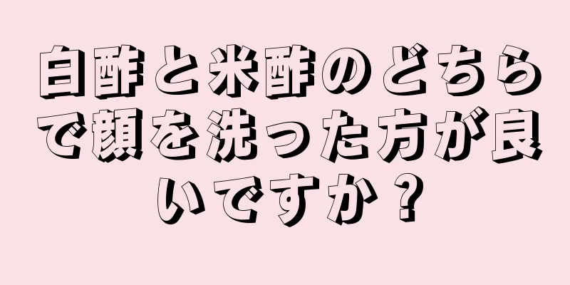 白酢と米酢のどちらで顔を洗った方が良いですか？