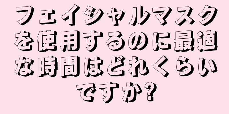フェイシャルマスクを使用するのに最適な時間はどれくらいですか?