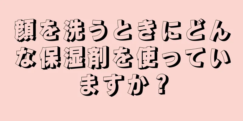 顔を洗うときにどんな保湿剤を使っていますか？