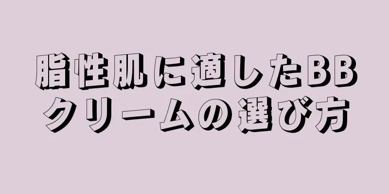 脂性肌に適したBBクリームの選び方