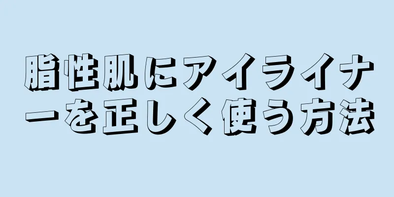 脂性肌にアイライナーを正しく使う方法