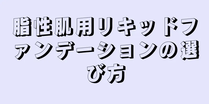 脂性肌用リキッドファンデーションの選び方