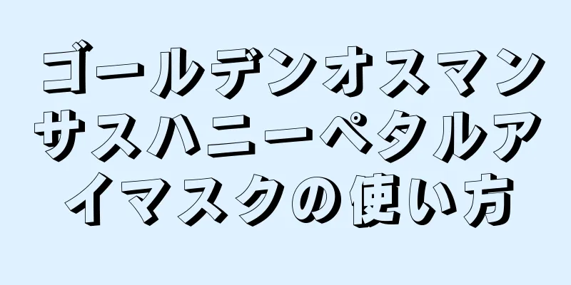 ゴールデンオスマンサスハニーペタルアイマスクの使い方