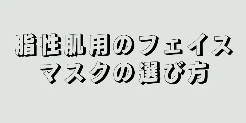 脂性肌用のフェイスマスクの選び方