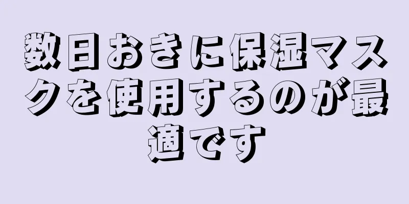 数日おきに保湿マスクを使用するのが最適です
