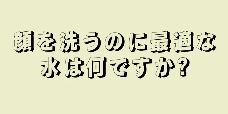顔を洗うのに最適な水は何ですか?