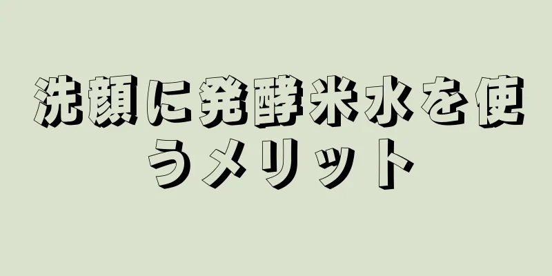 洗顔に発酵米水を使うメリット