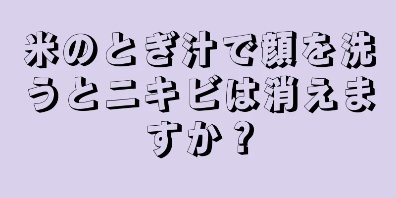 米のとぎ汁で顔を洗うとニキビは消えますか？