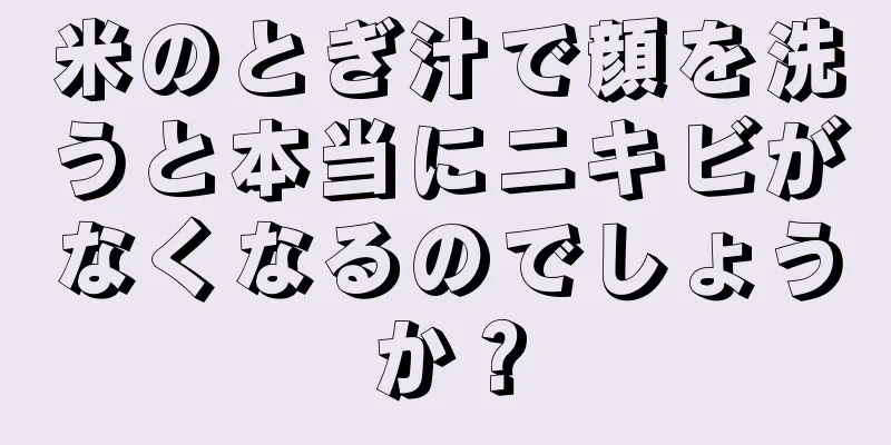 米のとぎ汁で顔を洗うと本当にニキビがなくなるのでしょうか？