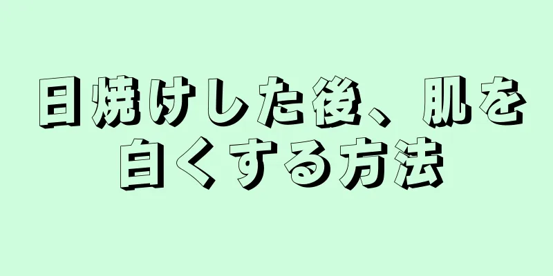 日焼けした後、肌を白くする方法