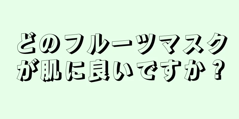 どのフルーツマスクが肌に良いですか？