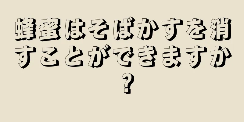 蜂蜜はそばかすを消すことができますか？