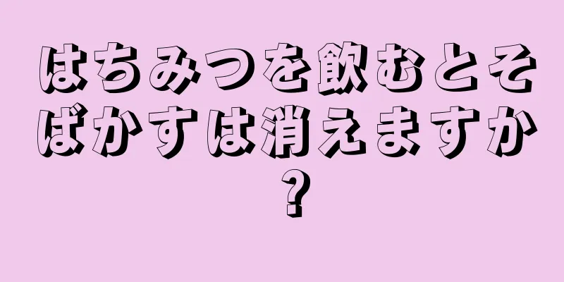 はちみつを飲むとそばかすは消えますか？