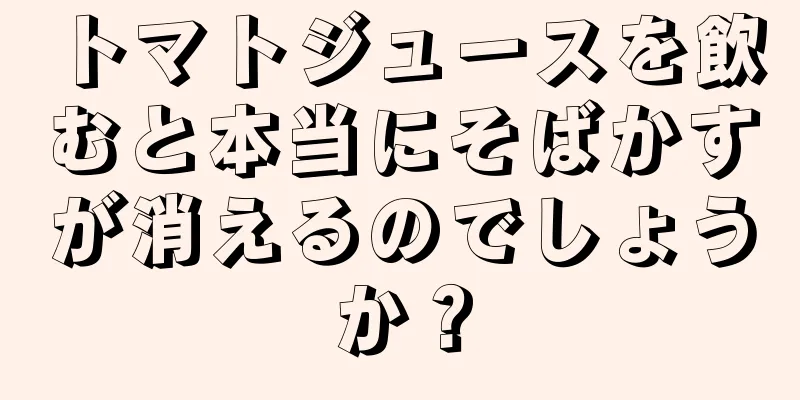 トマトジュースを飲むと本当にそばかすが消えるのでしょうか？