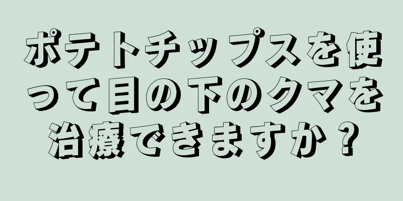 ポテトチップスを使って目の下のクマを治療できますか？